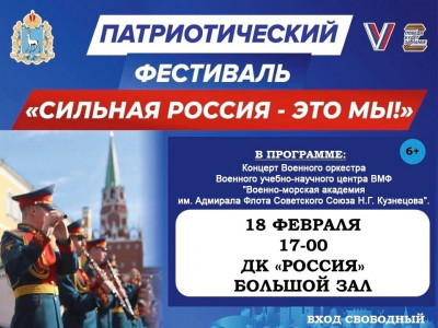 Патриотический фестиваль " Сильная Россия - это мы!"