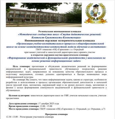 Региональная инновационная площадка &laquo;Методическое сообщество школ &laquo;Студия дидактических решений: Контекст-Грамотность-Компетенции&raquo;