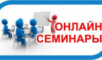 08-09 августа 2023 года -Всероссийский онлайн - семинар для педагогов общеобразовательных организаций