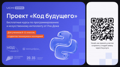 Проект "Код будущего"