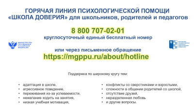 ГОРЯЧАЯ ЛИНИЯ ПСИХОЛОГИЧЕСКОЙ ПОМОЩИ &laquo;ШКОЛА ДОВЕРИЯ&raquo; для школьников, родителей и педагогов